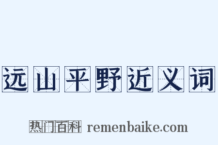 远山平野近义词是什么意思的图片